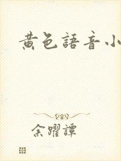 黄色语音小说