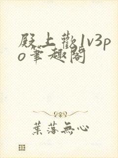 殿上欢1v3po笔趣阁