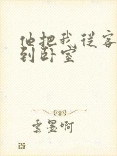 他把我从客厅日到卧室