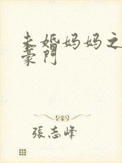 未婚妈妈之逃嫁豪门