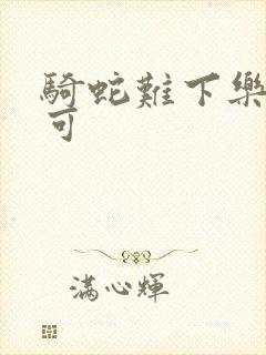 骑蛇难下乐可姜可