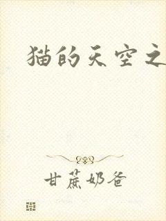 猫的天空之城