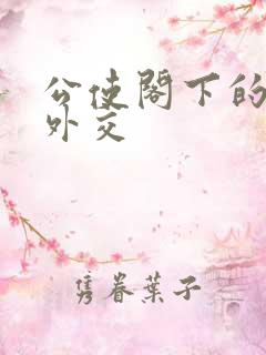 公使阁下的秘密外交