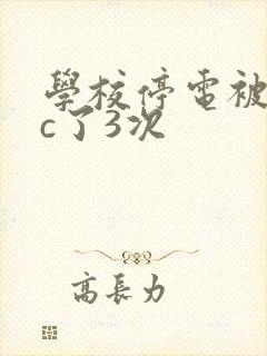 学校停电被同桌c了3次