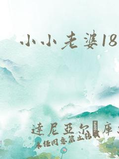 小小老婆18岁