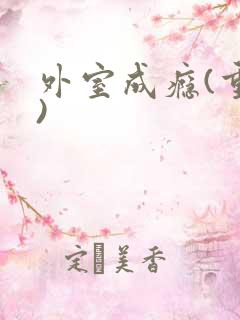 外室成瘾(重生)