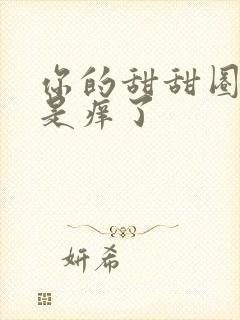 你的甜甜圈是不是痒了