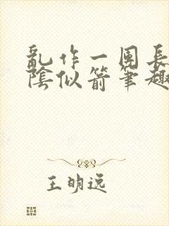 乱作一团长日光阴似箭笔趣阁