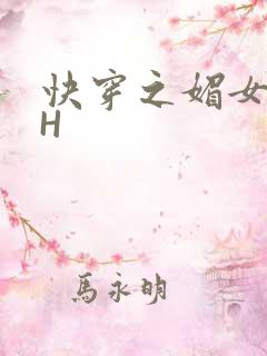 快穿之媚女名器H