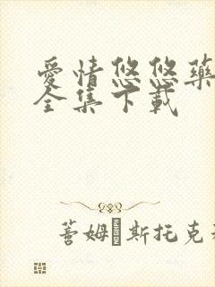 爱情悠悠药草香全集下载