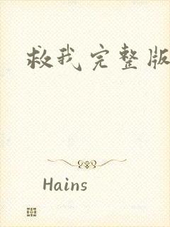 救我完整版