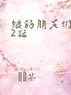 继的朋友们第32话