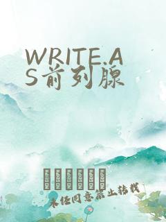 WRITE.AS前列腺