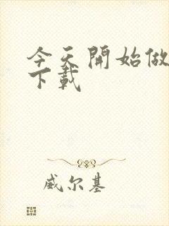 今天开始做魔王下载