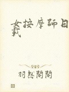 女按摩师日记下载