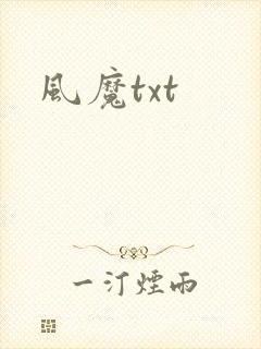 风魔txt