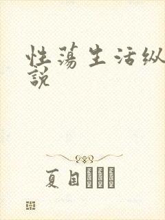 性荡生活纵欲小说