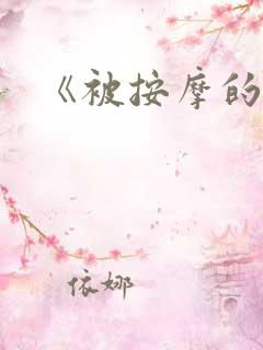 《被按摩的人妻