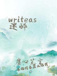 writeas迷醉