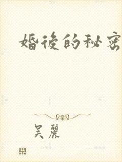 婚后的秘密张妍