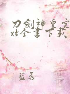 刀剑神皇完整txt全书下载