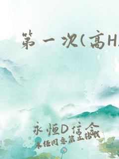 第一次(高H)