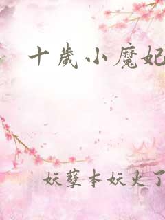 十岁小魔妃