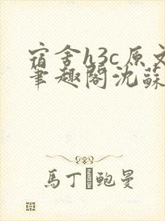 宿舍h3c原文笔趣阁沈苏