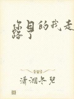 你日的我走不了路了