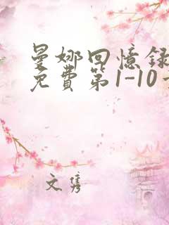 曼娜回忆录全文免费第1-10章邯郸