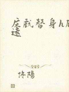 床戏替身h顾霆远