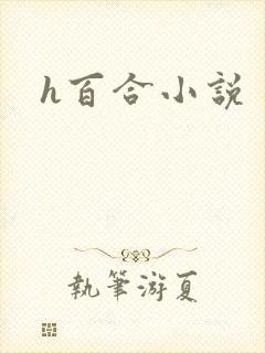 h百合小说