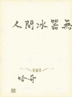 人间冰器无弹窗