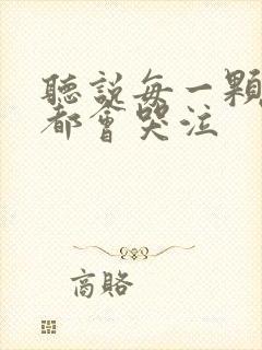 听说每一颗星球都会哭泣