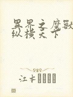 异界之魔兽技能纵横天下