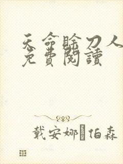 天命赊刀人全本免费阅读