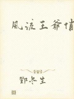 风流王爷俏相公