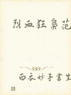 烈血狂枭范建明