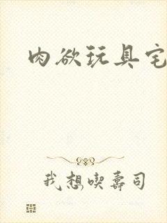 肉欲玩具宅配人