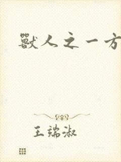 兽人之一方天地