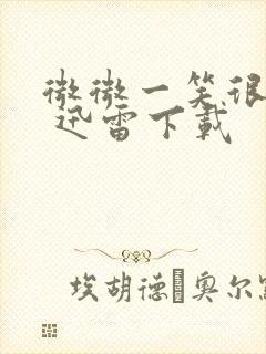 微微一笑很倾城 迅雷下载