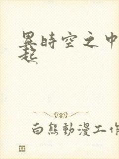 异时空之中国崛起