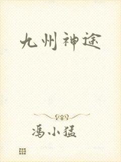 九州神途