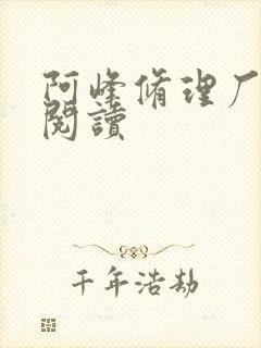 阿峰修理厂全文阅读