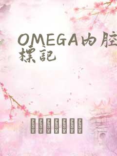 OMEGA内腔标记