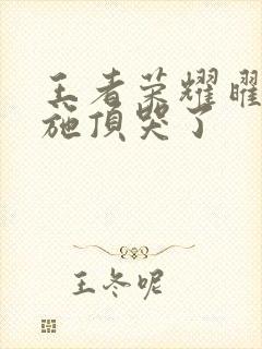 王者荣耀曜把西施顶哭了