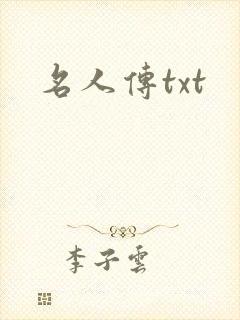 名人传txt
