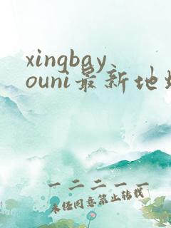 xingbayouni最新地址