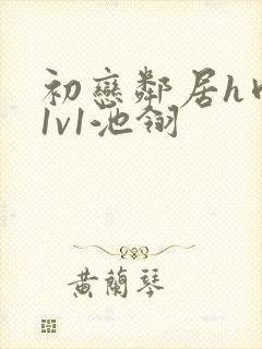 初恋邻居h肉肉1v1池翎