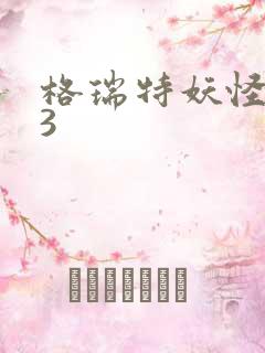 格瑞特妖怪学院3